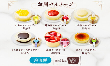 スイーツセレクション 6種セット ｜ 生チーズケーキ  チョコ ルカレン プリン