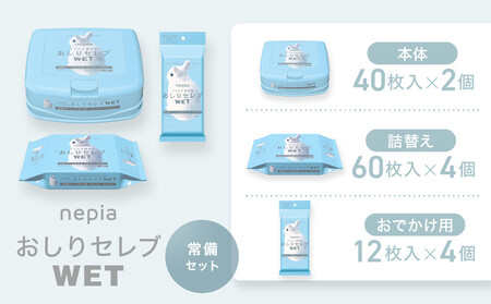 ネピア おしりセレブWET【常備セット】