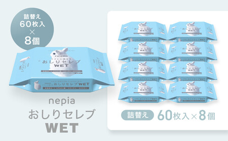 ネピア おしりセレブWET【詰替え】