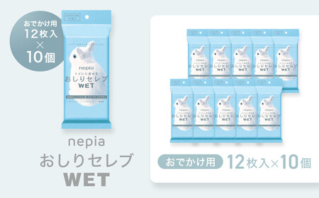 ネピア おしりセレブWET【おでかけ用】