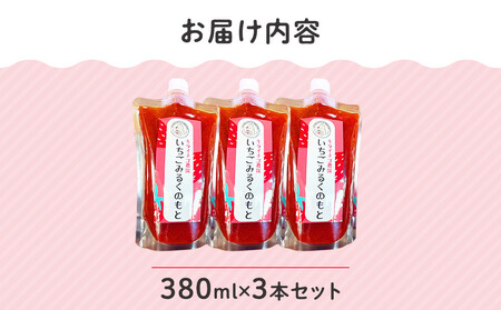 いちごみるくのもと3本セット