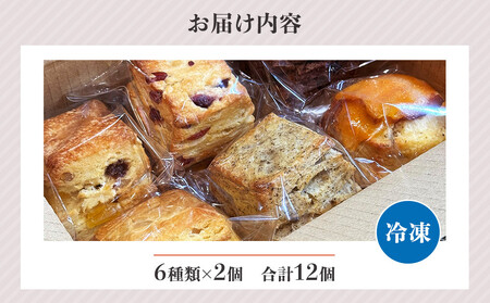 スコーン12個セット(冷凍)