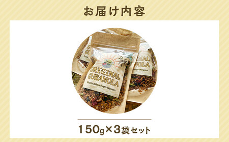 オリジナルグラノーラ3袋セット