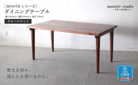 ダイニングテーブル ウォールナット W1500 北海道 MOOTH インテリア