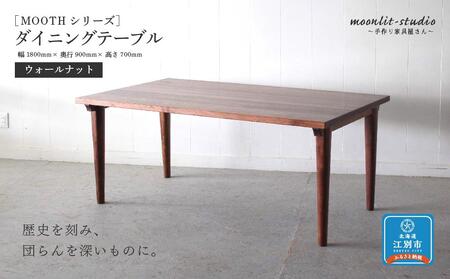 ダイニングテーブル ウォールナット W1800 北海道 MOOTH インテリア 
