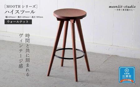 ハイスツール ウォールナット 北海道 MOOTH インテリア 手作り 家具