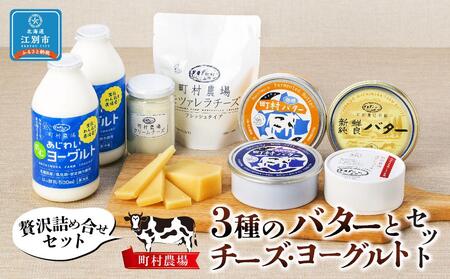 町村農場３種のバターとチーズ・ヨーグルトセット | 北海道江別市 ...