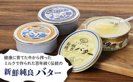 町村農場３種のバターとチーズ・ヨーグルトセット 【チーズ バター ヨーグルト 詰め合わせ 缶 北海道 】