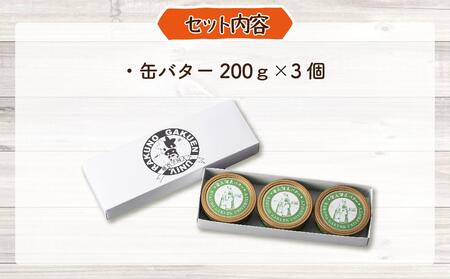 酪農学園大学　缶バター3個セット ｜ バター 乳製品 