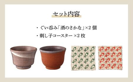 ぐい呑み「酒のさかな」2個組 オリジナルコースター付き
