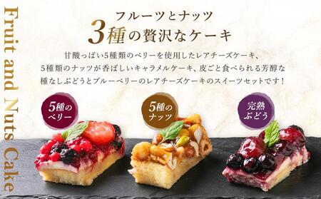 フルーツとナッツの贅沢ケーキセット 合計3個 レアチーズ キャラメル ｜ レアチーズ