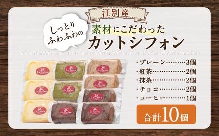 江別産 素材にこだわった カットシフォン 10個詰合せセット(しっとりふわふわのシフォンケーキ)
