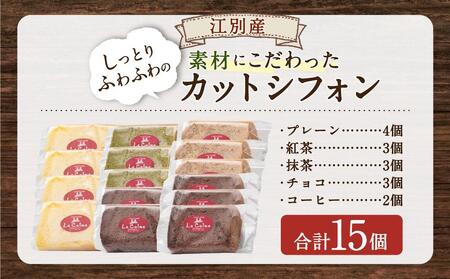 江別産 素材にこだわった カットシフォン 15個詰合せセット(しっとりふわふわのシフォンケーキ)