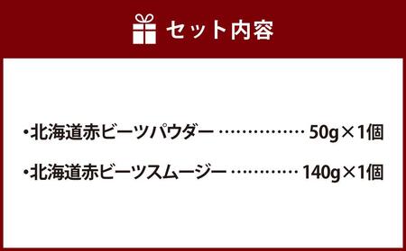 北海道赤ビーツ パウダー(50g)＆スムージー(140g)