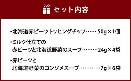 北海道赤ビーツ トッピングチップ＆2種のスープ