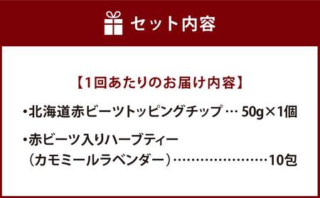 【定期便 全5回】北海道赤ビーツ チップ&ハーブティー(カモミールラベンダー)