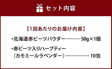 【定期便 全5回】北海道赤ビーツパウダー&ハーブティー(カモミールラベンダー)