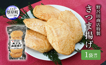 野呂田商店特製 さつま揚げ お試し１袋 (５個) セット 練り物 旨味 優しい甘さ 揚げかまぼこ おやつ 酒の肴 つまみ お酒のあて おかず 一品料理 あと一品