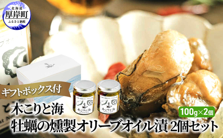 木こりと海　牡蠣の燻製 オリーブオイル漬 2個セット (1個あたり100g×2個,合計200g) ギフトボックス付 加工食品 つまみ スモーク 牡蠣のオリーブオイル漬 ワインのお供 ビールのお供 ウイスキーのお供 お酒のお供