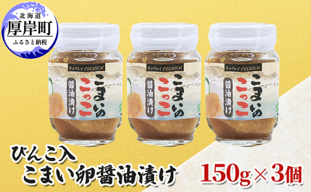 びんこ入 こまい卵醤油漬け 150g×3個