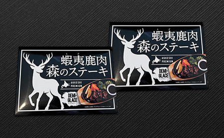 北海道産 蝦夷鹿肉 森のステーキ 120g×2個 (合計240g) 