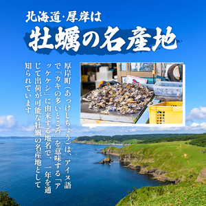 剥き牡蠣 500g 北海道 厚岸産 ムキ牡蠣 むき身 海鮮 海の幸 生牡蠣 かき カキ 生 ムキカキ マルえもん