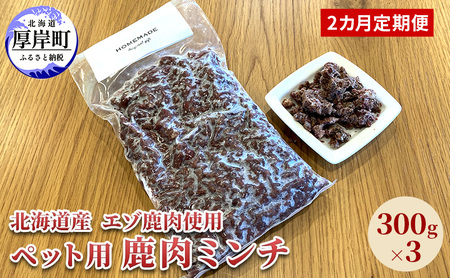 2カ月定期便 北海道産 エゾ鹿肉 ボイルミンチ 300g×3パック (合計900g) ペットフード 犬用 愛犬用 ワンちゃん用 トッピング 混ぜるだけ 小型犬 シニア犬 犬用お肉 犬用鹿肉 ご褒美 10,500円