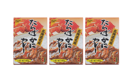 北海道 たらばガニ 特製蟹カレー180g×3個  カレー レトルト レトルトカレー レトルト食品 加工品 蟹