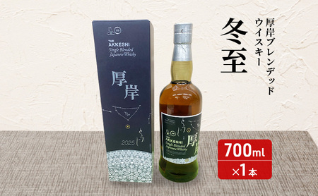 厚岸シングルブレンデッドジャパニーズウイスキー「冬至 厚岸シングルブレンデッドジャパニーズウイスキー「冬至