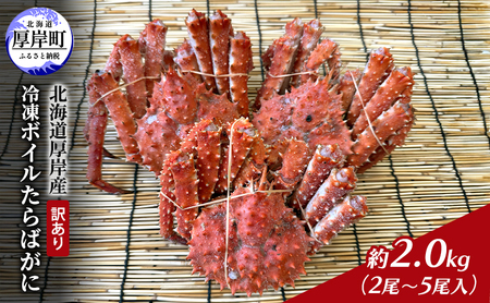 北海道 厚岸産 訳あり 冷凍 ボイルたらばがに　約2.0kg（2尾～5尾入）蟹 カニ タラバガニ  たらば蟹 タラバ蟹 ボイル 厚岸町