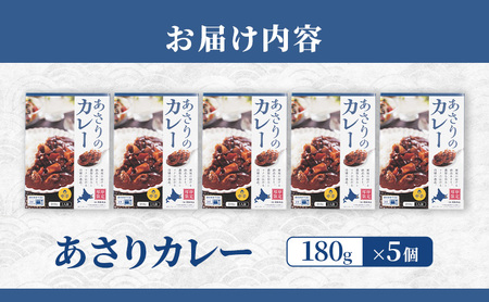 あさりカレー 5個 あさり アサリ カレー レトルトカレー レトルト食品 加工品