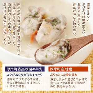 厚岸町産　牡蠣＆牛乳 オイスターチャウダー 3パック　スープ カキ 牡蠣 かき 牛乳 ミルク 時短 レンチン 魚介類 海鮮 海産物北海道 厚岸町