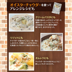 厚岸町産　牡蠣＆牛乳 オイスターチャウダー 3パック　スープ カキ 牡蠣 かき 牛乳 ミルク 時短 レンチン 魚介類 海鮮 海産物北海道 厚岸町