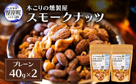 スモークナッツ プレーン 40g×2 木こりの燻製屋 スモーク ナッツ カシューナッツ アーモンド クルミ おつまみ おやつ トッピング 燻製 北海道 厚岸町