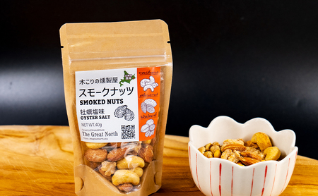 スモークナッツ 牡蠣塩味 40g×1 木こりの燻製屋 スモーク ナッツ カシューナッツ アーモンド クルミ おつまみ おやつ トッピング 燻製 塩味 味付 北海道 厚岸町