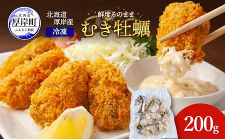 鮮度そのまま 北海道 厚岸産 冷凍 むき牡蠣 200g カキ かき 牡蠣 急速冷凍 新鮮 殻むき不要 便利 アレンジ 海鮮 海産物 国産 厚岸町