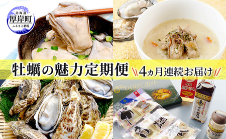 厚岸の牡蠣の魅力お届けします 4ヵ月定期便　頒布会 連続お届け セット 詰合せ 牡蠣 カキ かき 殻付 貝 海鮮 魚介類 オイスターチャウダー スープ 牛乳 ミルク 時短 レンチン 調味料 加工品 醤油 ソース 塩 燻製 アヒージョ 北海道 厚岸町