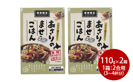 あさりのまぜご飯　2合用（3～4人前）2箱  ご飯の素 混ぜご飯 簡単 アサリ あさり