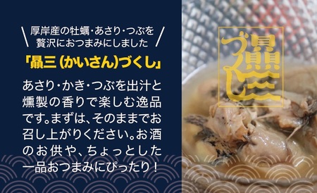 贔三（かいさん）づくし 3パック [ あさり 牡蠣 つぶ 魚介加工品 おつまみ 加工品 中村漁網船具 ] 