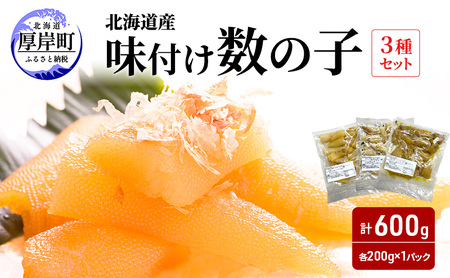 北海道産 味付け 数の子 3種セット [ 魚卵  おつまみ ご飯のお供 珍味 海鮮 海産物 海の幸 魚介 魚介類 魚卵 加工品 味付け 味付 かずのこ ]