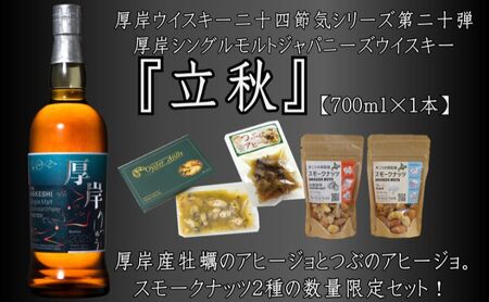 厚岸シングルモルトジャパニーズウイスキー立秋・おつまみセット ウイスキー お酒 アルコール おつまみ 晩酌 牡蠣 つぶ アヒージョ 北海道