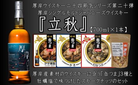厚岸シングルモルトジャパニーズウイスキー立秋・缶つま・スモークナッツセット ウイスキー お酒 アルコール おつまみ 晩酌 牡蠣 つぶ 北海道