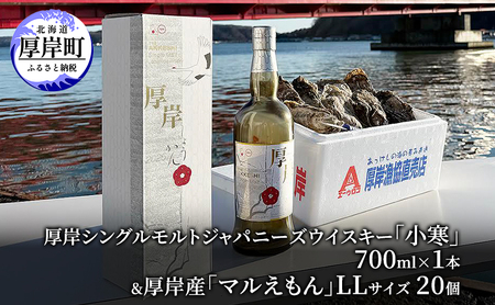 厚岸シングルモルトジャパニーズウイスキー「小寒」&厚岸産「かき」 酒 お酒 ウイスキー 洋酒 魚介類 牡蠣 カキ 詰め合わせ セット