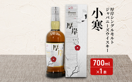 厚岸シングルモルトジャパニーズウイスキー「小寒」 あっけし極みるく