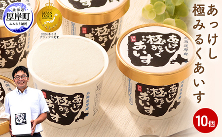  あっけし極みるくあいす10個  北海道 牛乳 乳製品 ミルク アイス アイスクリーム