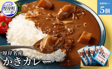 厚岸名産 かきカレー 5個  北海道 牡蠣 カキ かき カレー レトルトカレー レトルト食品