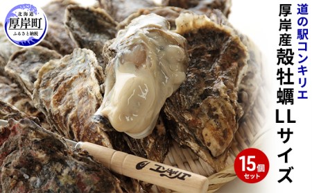 厚岸産殻牡蠣LLサイズ15個セット