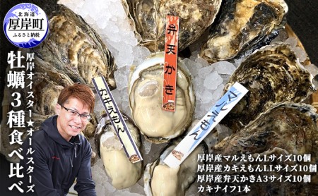 ≪先行予約11月から発送≫厚岸オイスター★オールスターズ　牡蠣3種食べ比べ
