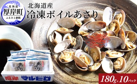 北海道産 冷凍ボイル あさり 180g×10パック
