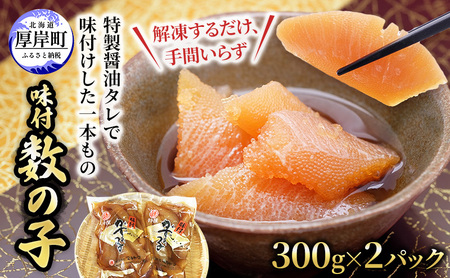 こだわり黒醤油！ 味付 数の子 300g×2パック (合計600g) 魚貝類